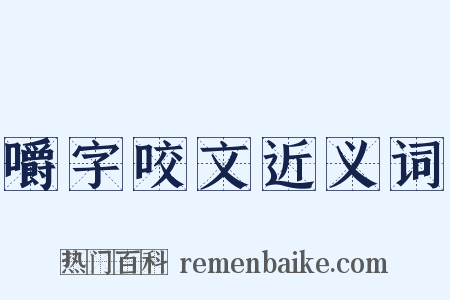 嚼字咬文近义词是什么意思的图片